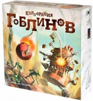 настольная игра "корпорация гоблинов" (на русском)